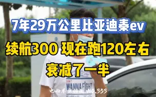 Download Video: 7年29万公里比亚迪秦EV ，续航衰减了一半