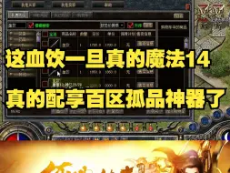 Download Video: 如果成是魔法14的血饮，在百区配享孤品神器！【老白自己的百区同款176命运复古新区已开】长期养老服！