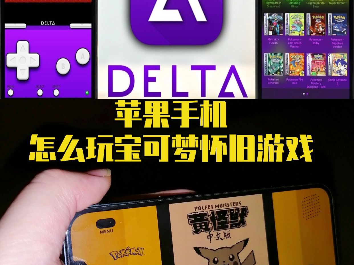 delta模拟器上架苹果商城,如何用苹果手机玩宝可梦怀旧游戏?