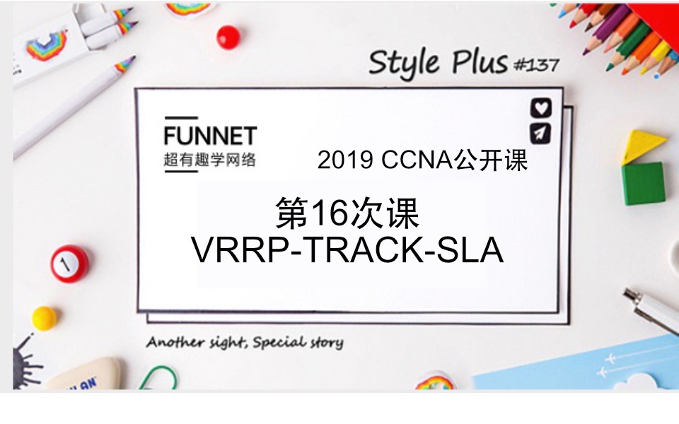 CCNA 2019年最新超有趣学网络公开免费NA第十六次课 VRRP+Track+Sla哔哩哔哩bilibili