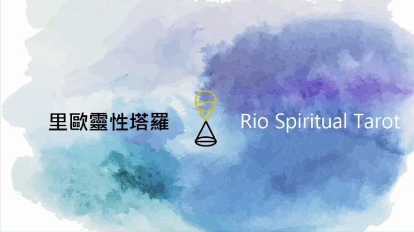 [图]【里歐靈性塔羅Rio spiritual tarot】【療癒抽牌】塔羅冥想（適合放鬆的時候聽）