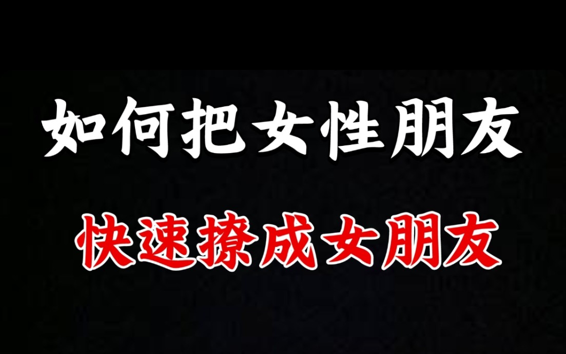 [图]如何把长时间不联系的女性朋友撩成女朋友