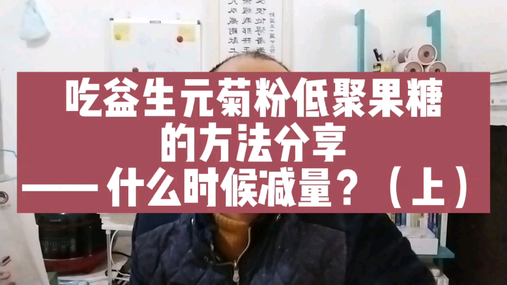 吃益生元菊粉低聚果糖的方法分享——什么时候减量?哔哩哔哩bilibili