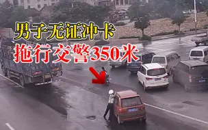 Download Video: 男子无证冲卡拖行交警350米：怕被处罚，被逼停后弃车逃跑