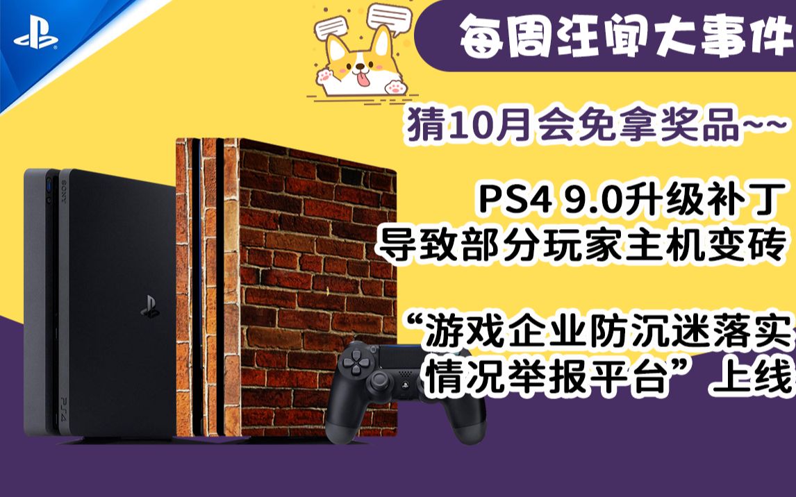 【汪闻大事件】猜10月会免领奖品,PS4最新9.0更新导致部分玩家主机变砖,“游戏企业防沉迷落实情况举报平台”上线~单机游戏热门视频