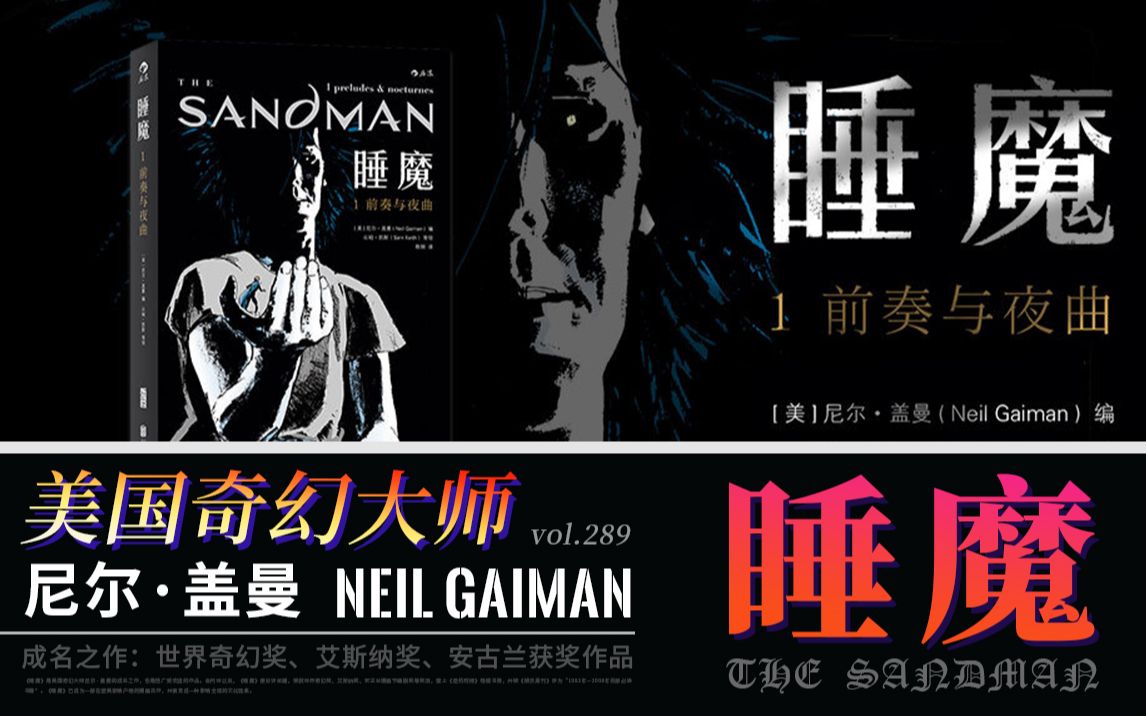 [图]尘封的睡魔 诡谲的长梦 | 奇幻大师 尼尔盖曼 成名之作 《睡魔》VOL.290 The Sandman