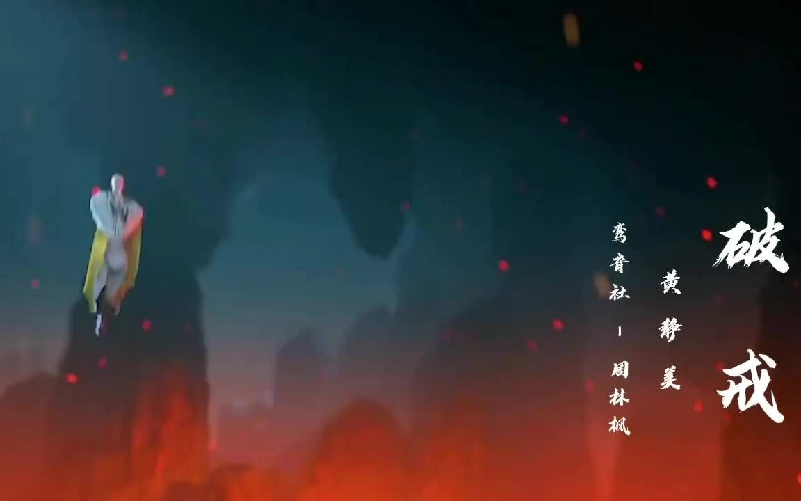 小师妹  黄静美《破戒》(DJ武圣雄版) guo视频哔哩哔哩bilibili