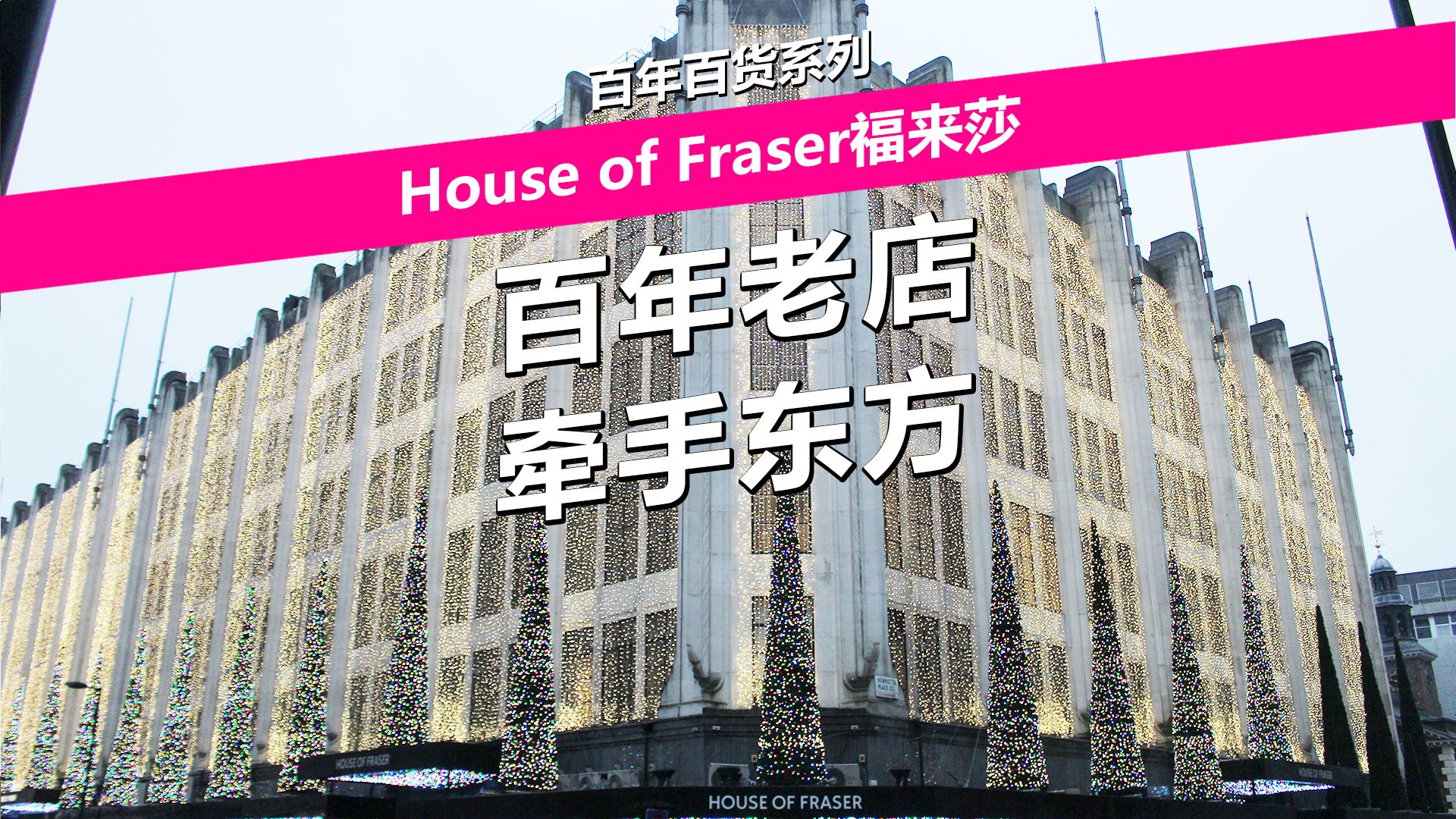 百年老店,牵手东方——House of Fraser福来莎百货哔哩哔哩bilibili