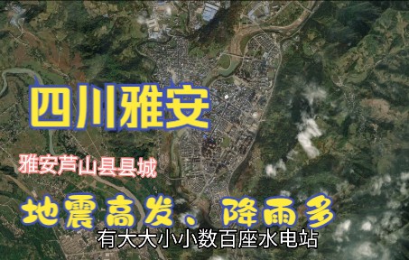 四川雅安有何特殊,为何被称为天漏、雨城?紧邻成都,芦山地震多!哔哩哔哩bilibili