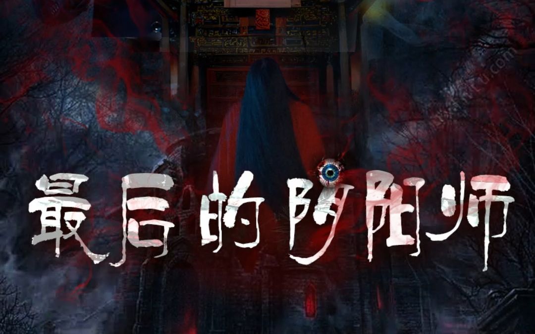 [图]短剧【最后的阴阳师】1~9集