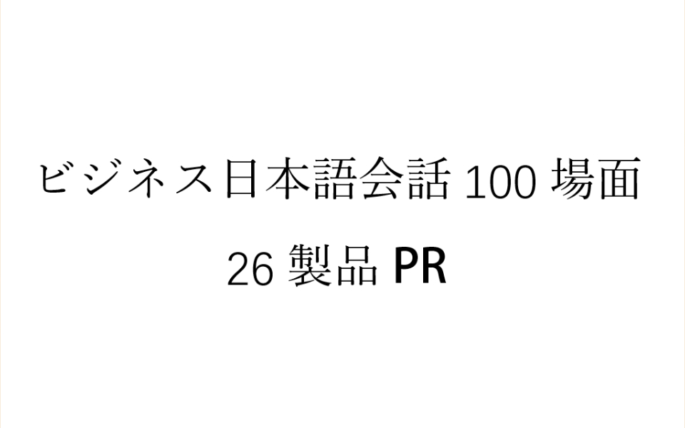 [图]磨耳朵日语《商务日语情景口语100主题》026製品PR