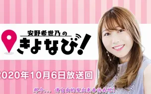 Download Video: 「熟肉」『安野希世乃のきよなび！』#2(2020年10月6日放送)