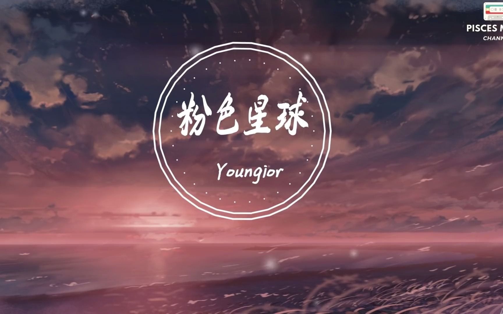 [图]『20岁的年华， 爱情不会掺假』Youngior - 粉色星球