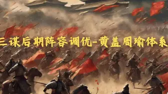 Download Video: 【三国谋定天下】借刀队黄盖周瑜拉了？两套周瑜黄盖调优阵容、思路助你大杀四方！