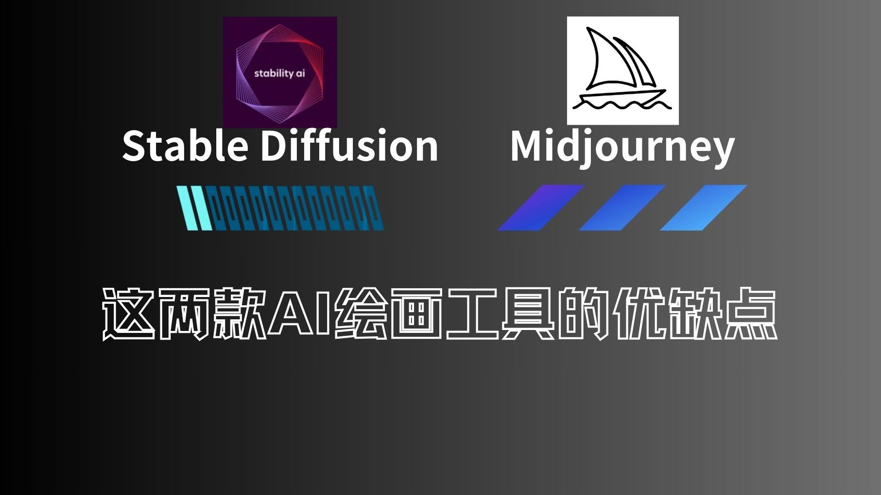 评测stable diffusion和midjourney两款ai绘画软件的优缺点