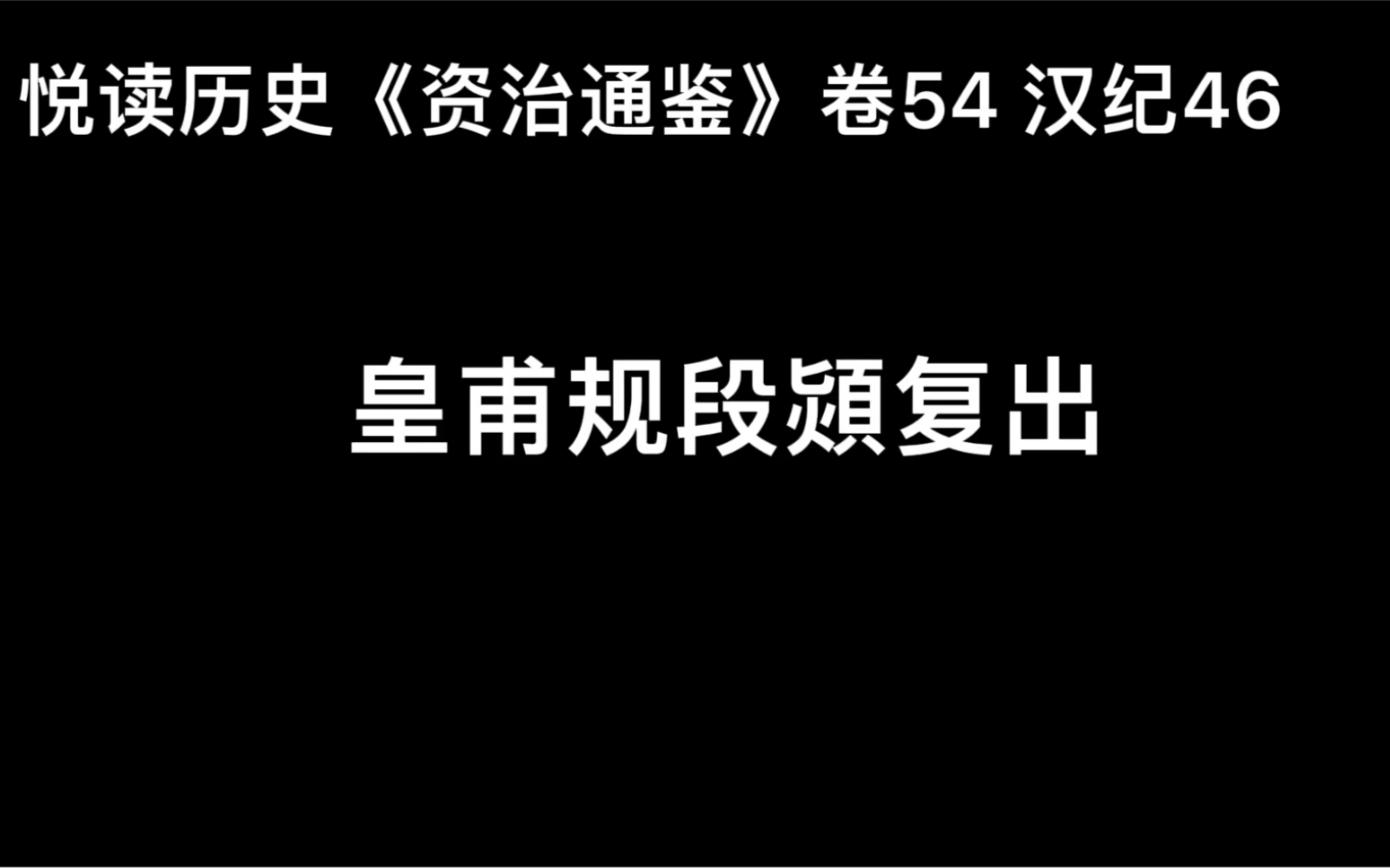 [图]悦读历史《资治通鉴》卷54 汉纪46 皇甫规段熲复出