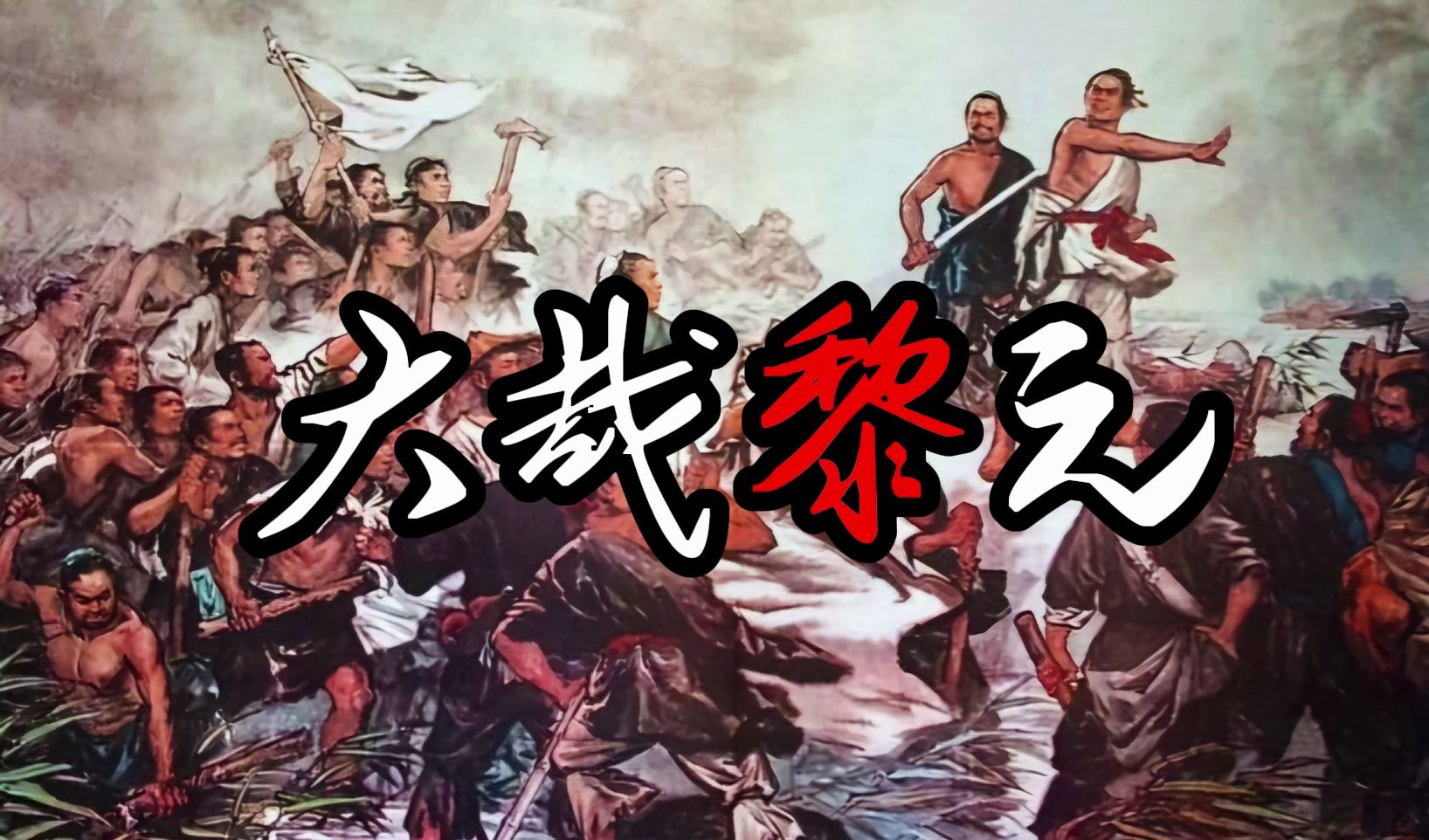 【洛天依XS】大哉黎元|“盗跖庄蹻流誉后,更陈王奋起挥黄钺”2024拜年祭大哉乾元填词哔哩哔哩bilibili