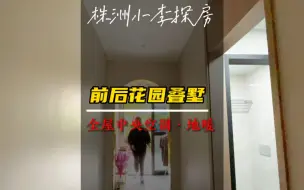 下载视频: 株洲小李探房｜想一想谁会为了你买一套叠墅呢？如果没有的话，那就自己加把劲吧