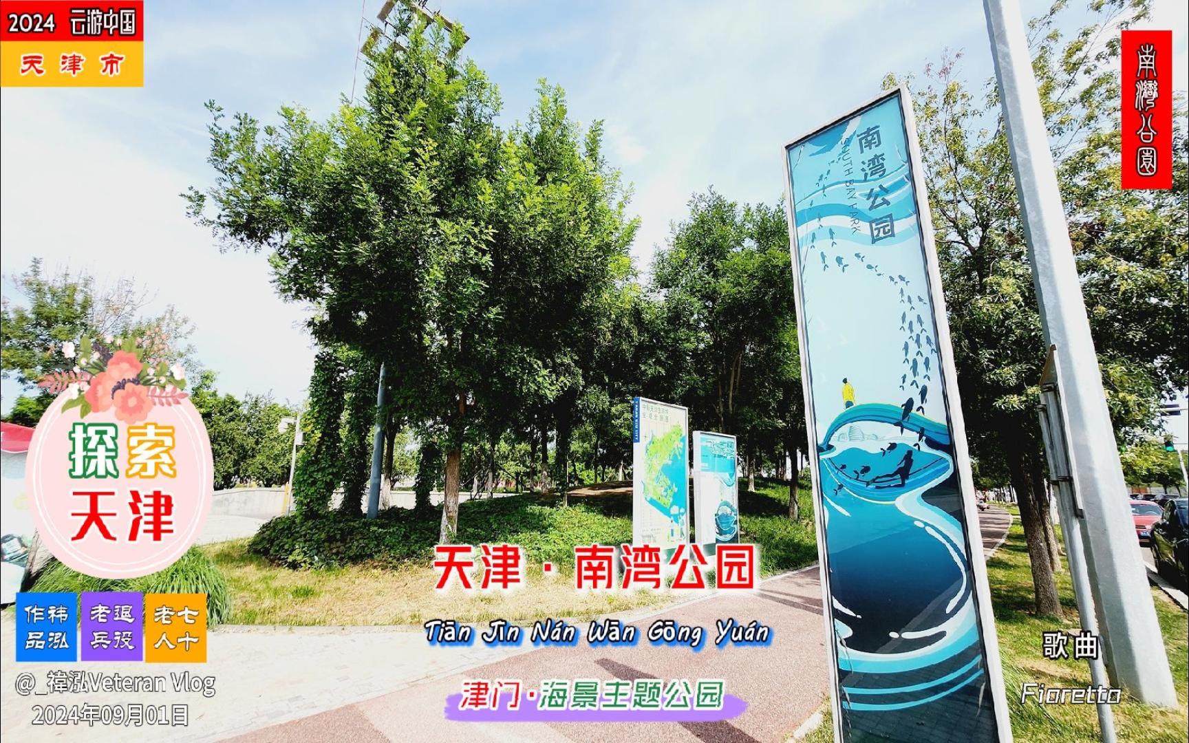 天津·南湾公园,海景主题公园
