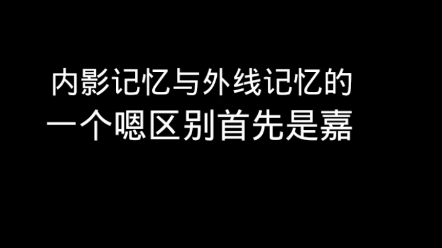 内隐记忆与外显记忆的区别和联系哔哩哔哩bilibili