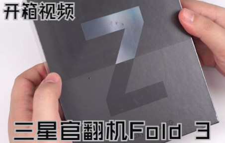 三星官翻机Fold 3开箱视频哔哩哔哩bilibili