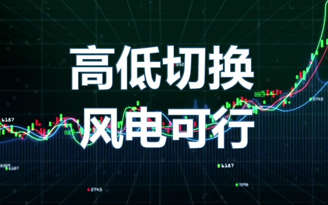 高低切换风电可行