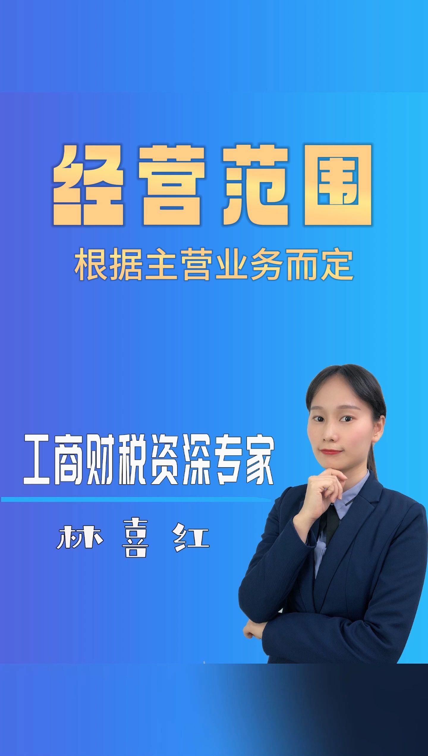 注册公司流程,根据主营业务确定您的经营范围