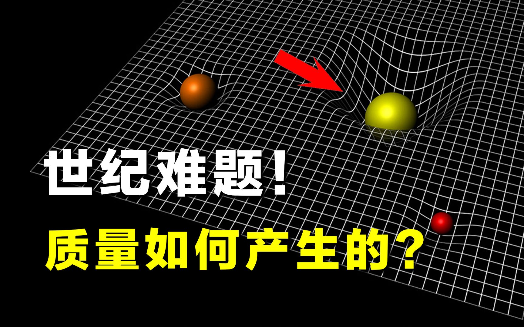 [图]【探谜】世纪难题：物体的质量是如何产生的？