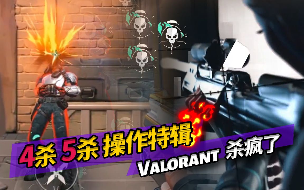 Valorant 爆头4杀 5杀,操作集锦丨sy是个萌妹哔哩哔哩bilibili