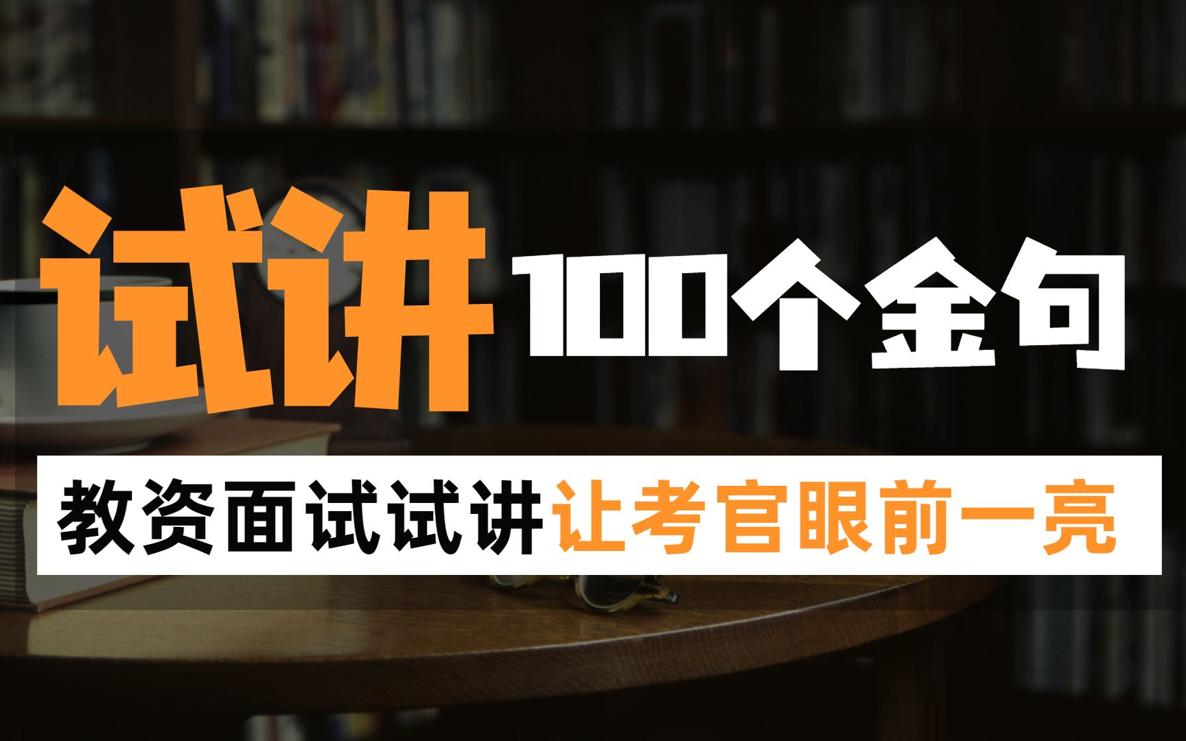 教资面试丨教师资格证面试试讲100个让考官眼前一亮的试讲金句!哔哩哔哩bilibili