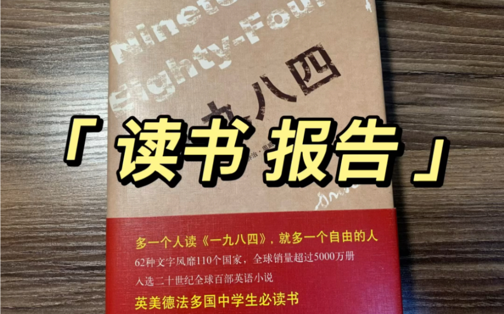 我的《一九八四》读书报告,可能是你看过最真诚的一篇读书报告哔哩哔哩bilibili