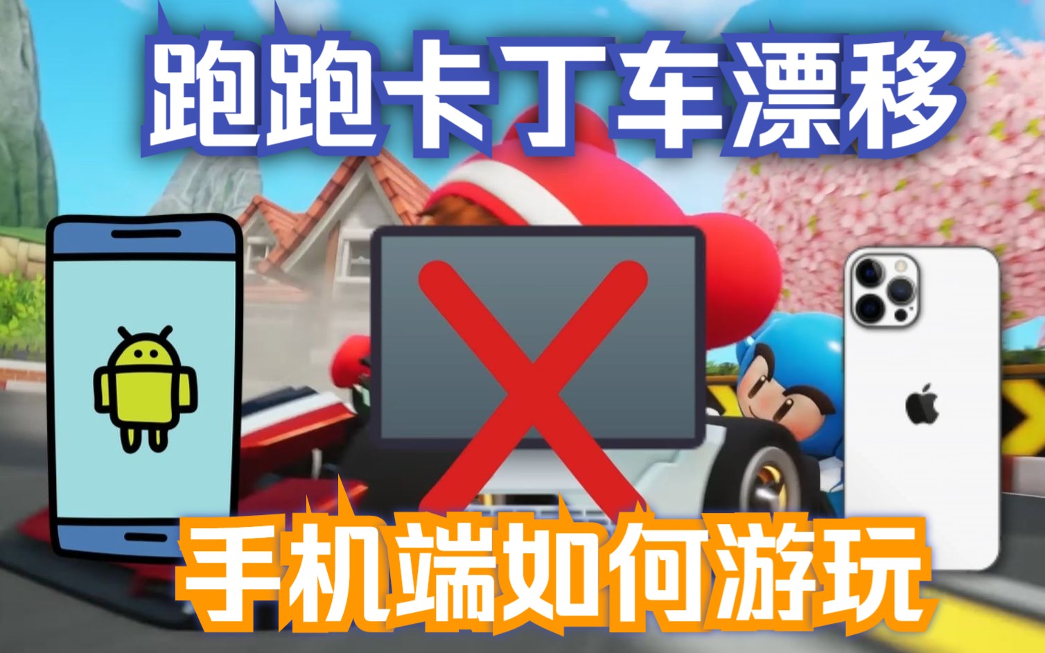 跑跑卡丁车漂移上线了,支持3端同步游玩,教你们如何用手机游玩,安卓苹果均可跑跑卡丁车