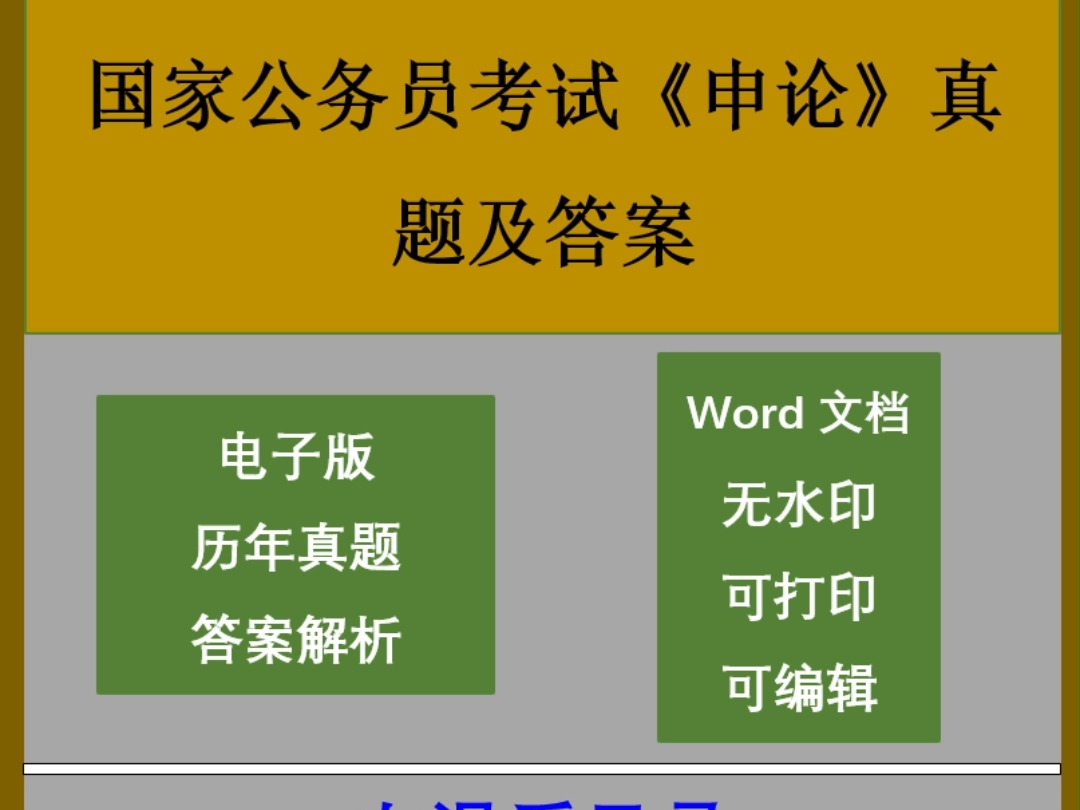 国家公务员考试《申论》真题及答案29套哔哩哔哩bilibili