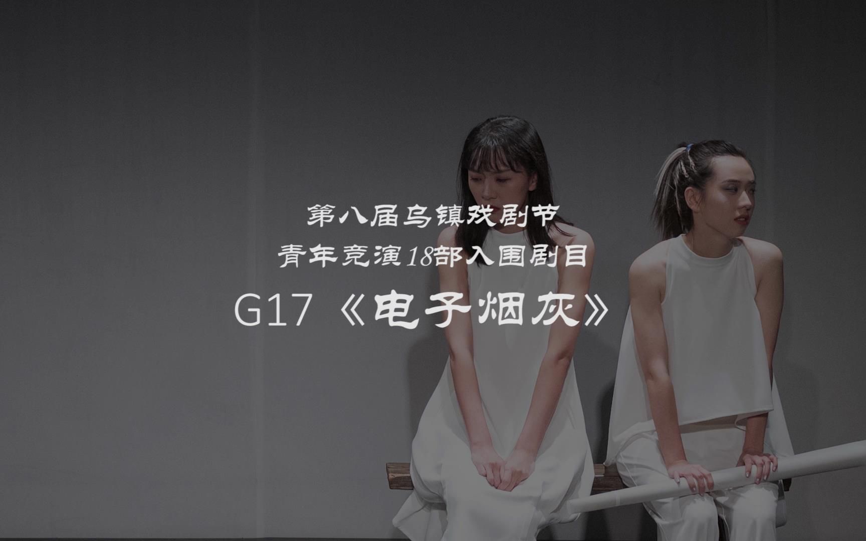 [图]G17《电子烟灰》| 第八届乌镇戏剧节青年竞演18部入围剧目-【最佳戏剧奖】