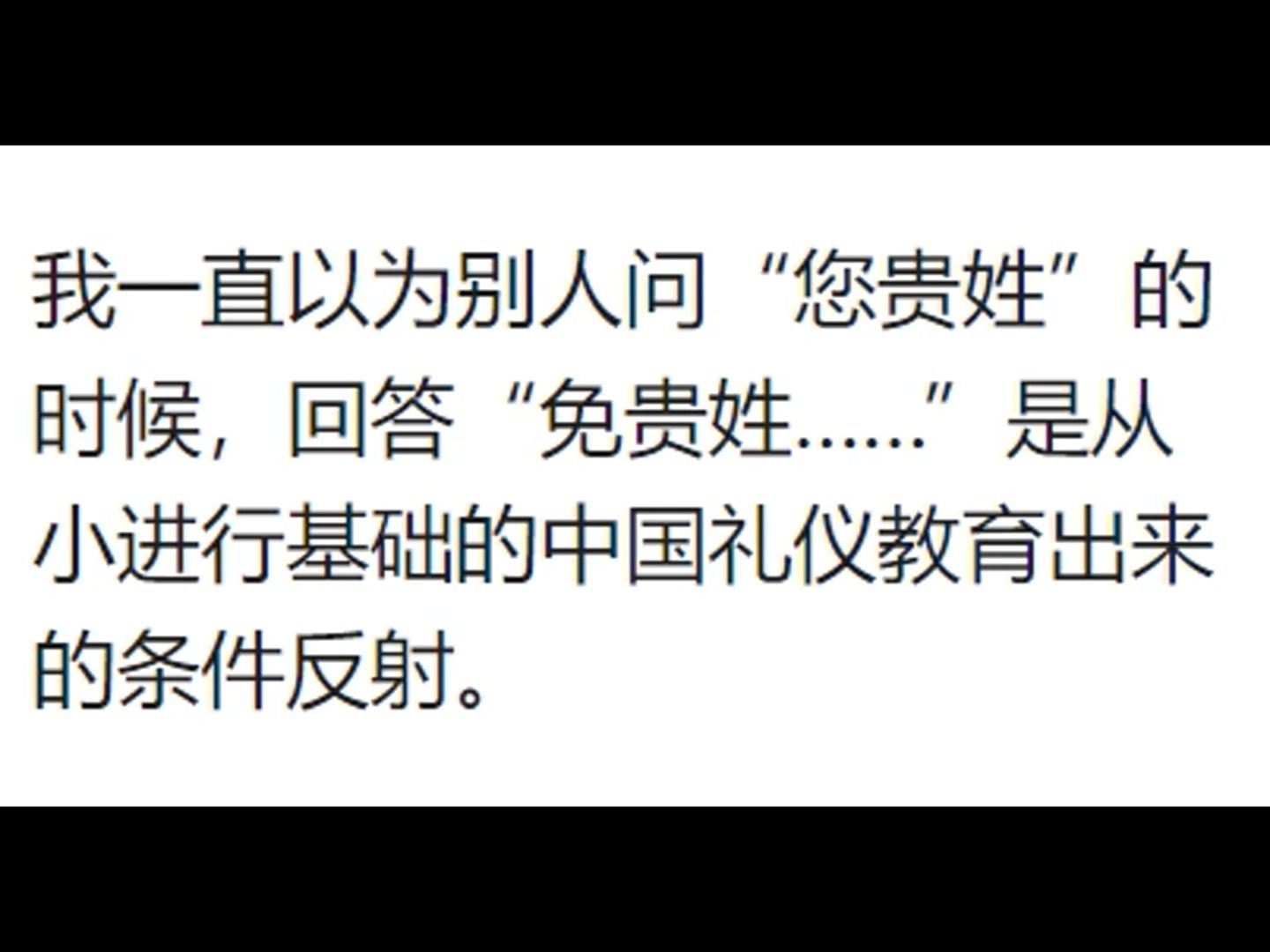 同事听到我用“免贵姓…”回答“您贵姓?”这个问题的时候全都笑了,是哪里出了问题?哔哩哔哩bilibili