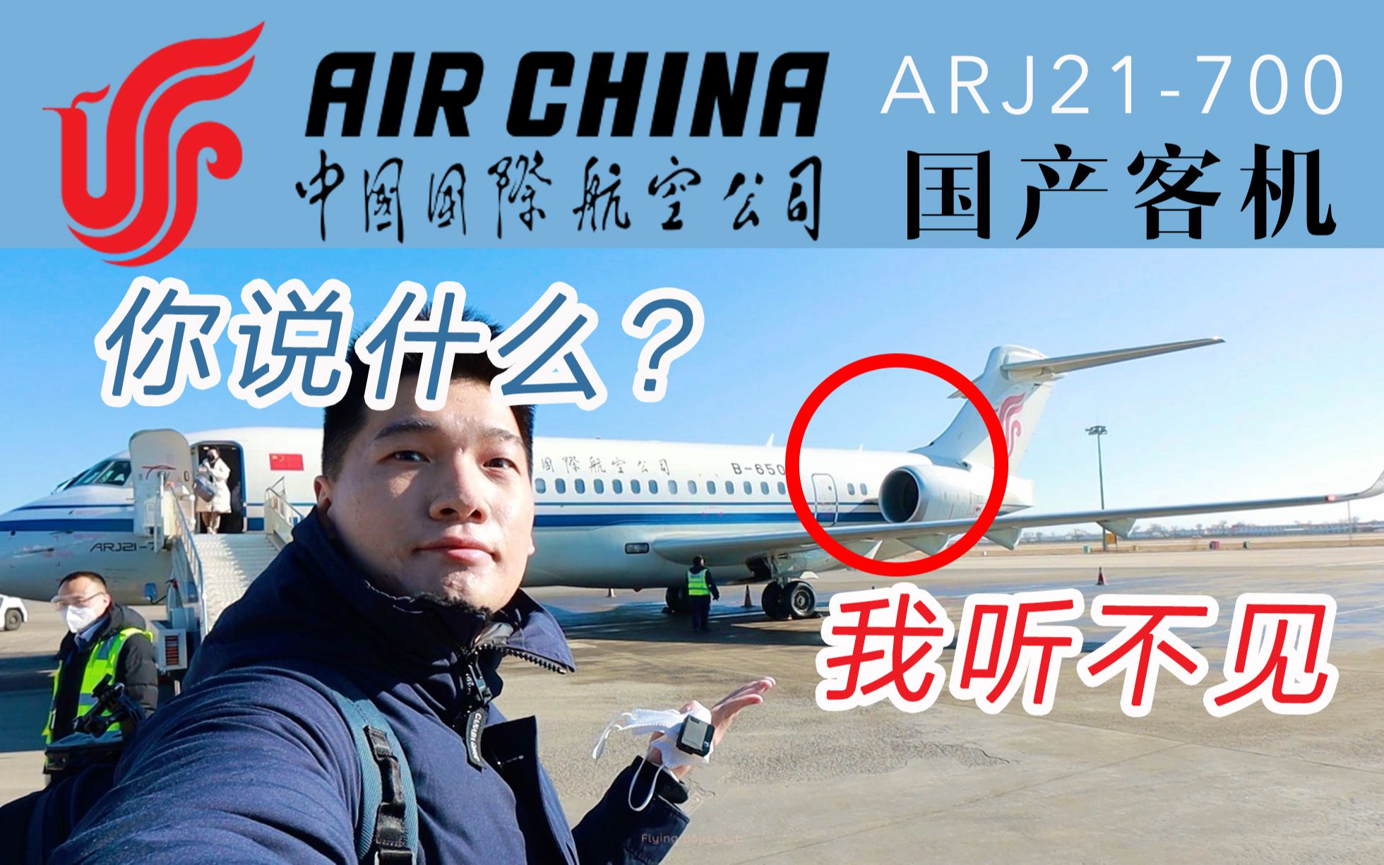 航空硬核狠人行为?坐最靠近发动机的位子飞完全程 国航ARJ21700北京首都呼和浩特【FBC航班测评】哔哩哔哩bilibili