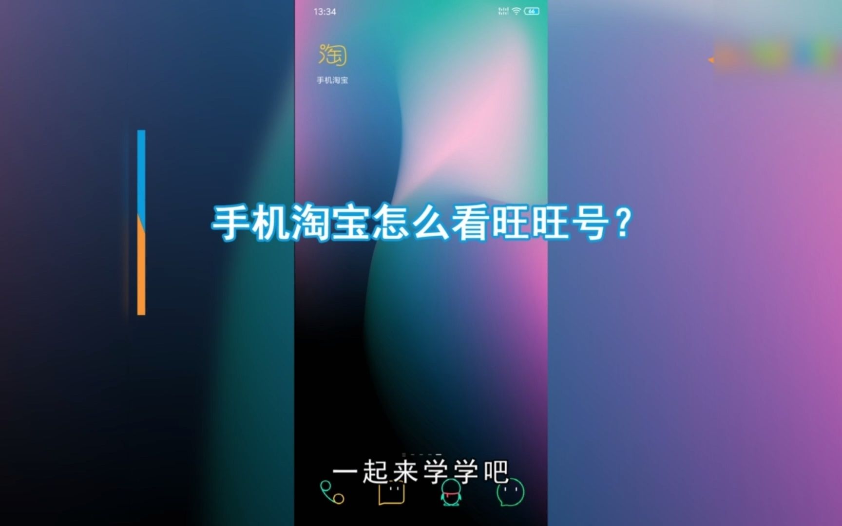 手机淘宝怎么看旺旺号?手机淘宝看旺旺号哔哩哔哩bilibili