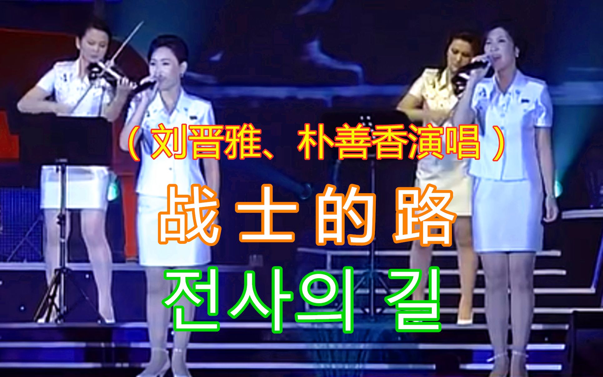 朝鲜歌曲战士的路中文歌词牡丹峰乐团刘晋雅朴善香演唱现场版