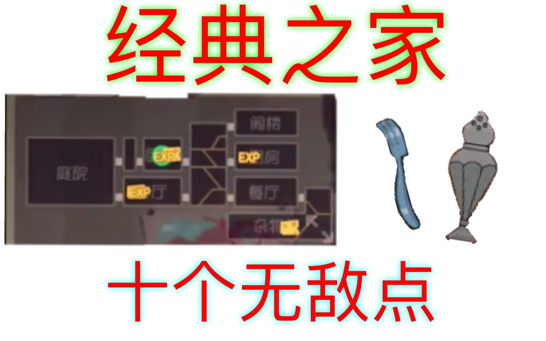 鼠皇攻略经典之家的常用叉子无敌点与限高烟雾哔哩哔哩bilibili