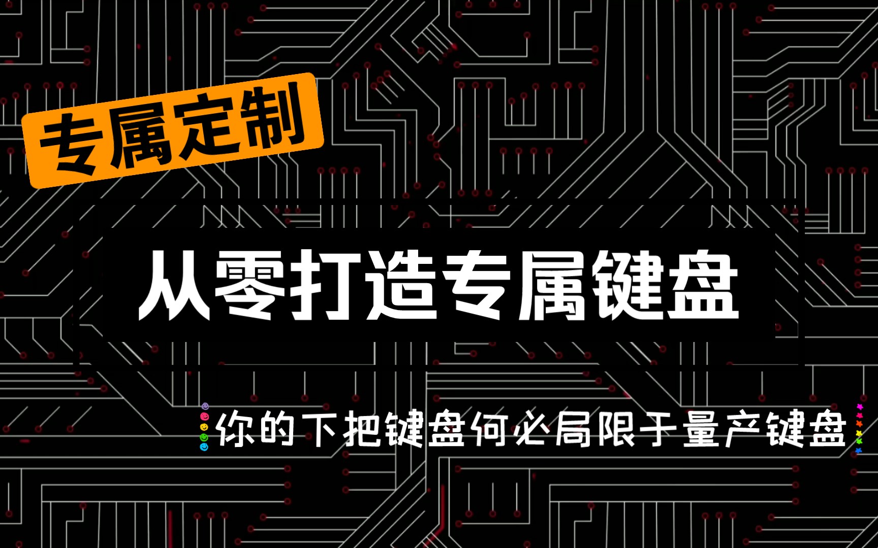 客制化键盘实战前篇—小白入门客制化键盘必备的三个网站哔哩哔哩bilibili