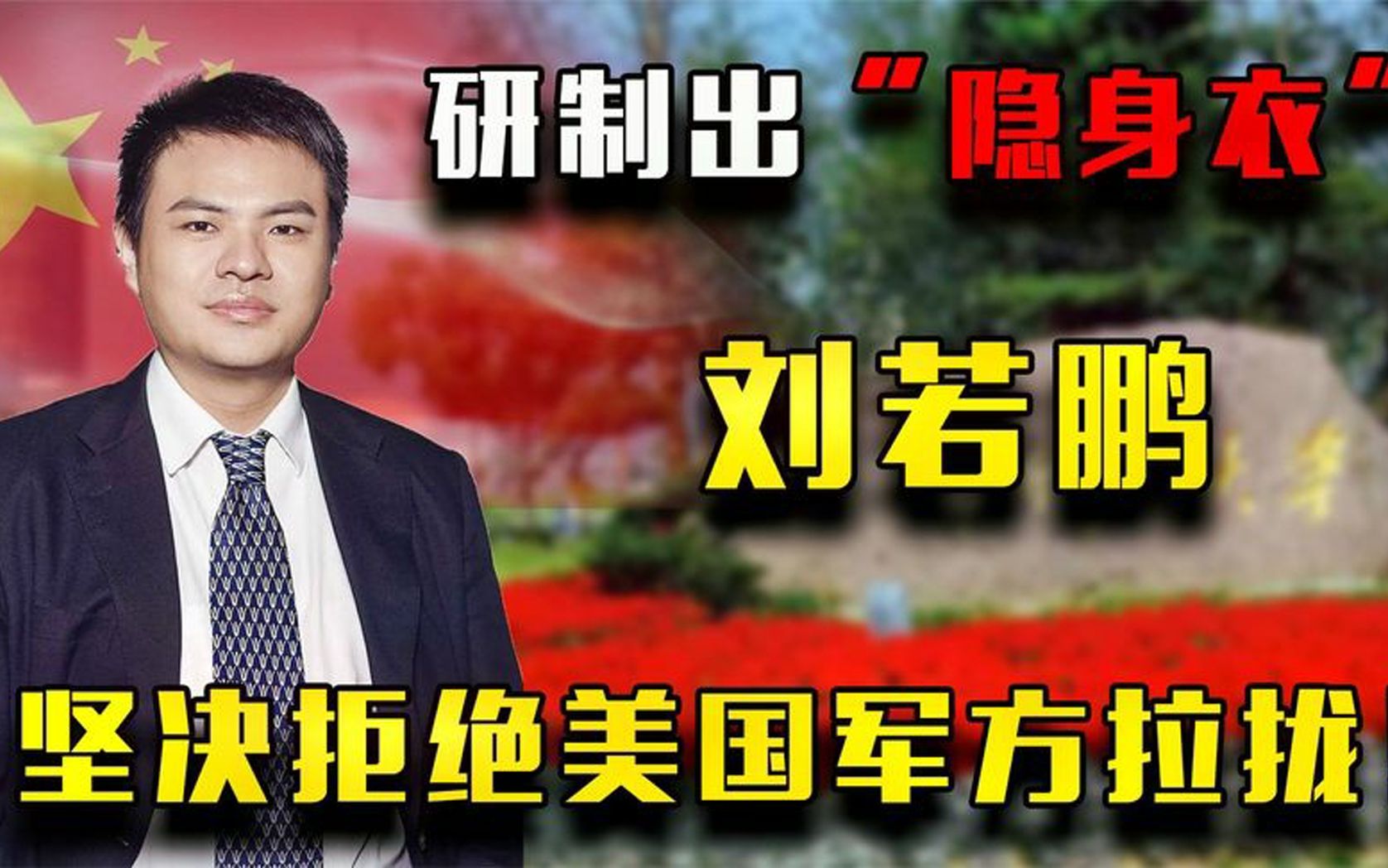 浙大学霸:刘若鹏,用超材料研制出“隐身衣”,让美国求而不得!哔哩哔哩bilibili