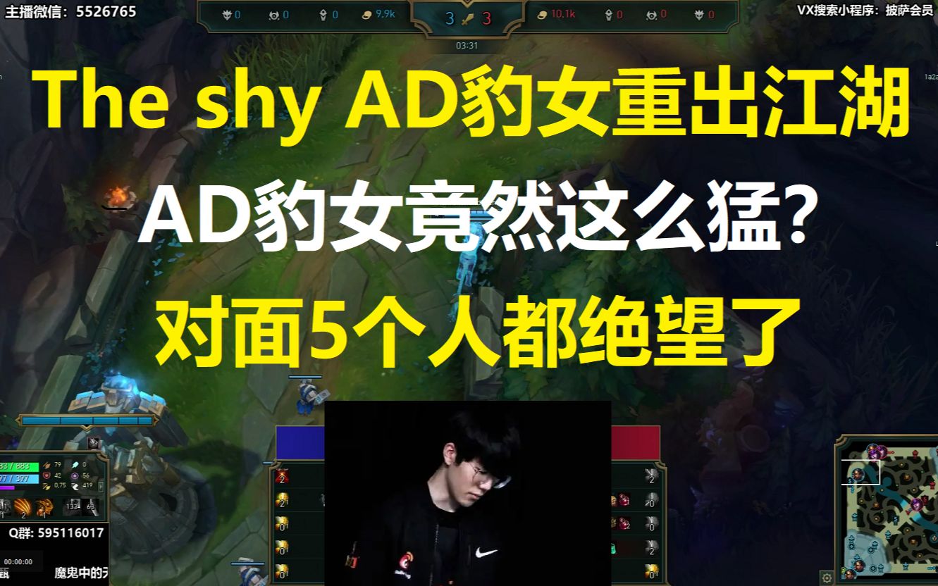 什么?The shy AD豹女重出江湖?AD豹女竟然这么猛?对面5个人都绝望了!哔哩哔哩bilibili