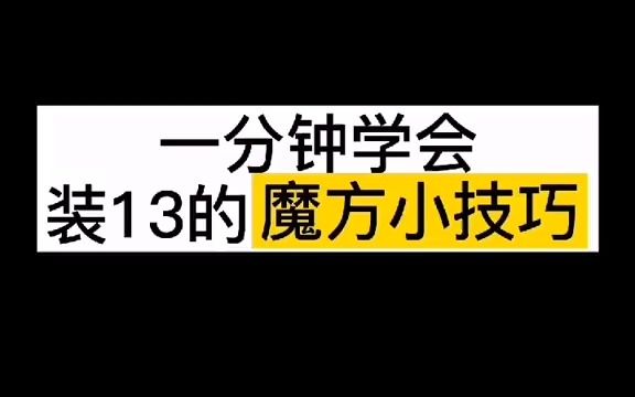 一分钟学会魔方小技巧哔哩哔哩bilibili