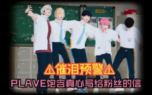 Download Video: 【PLAVE】!催泪预警! PLAVE在新专辑里写给粉丝的信/永远一起走下去吧~/手写信翻译