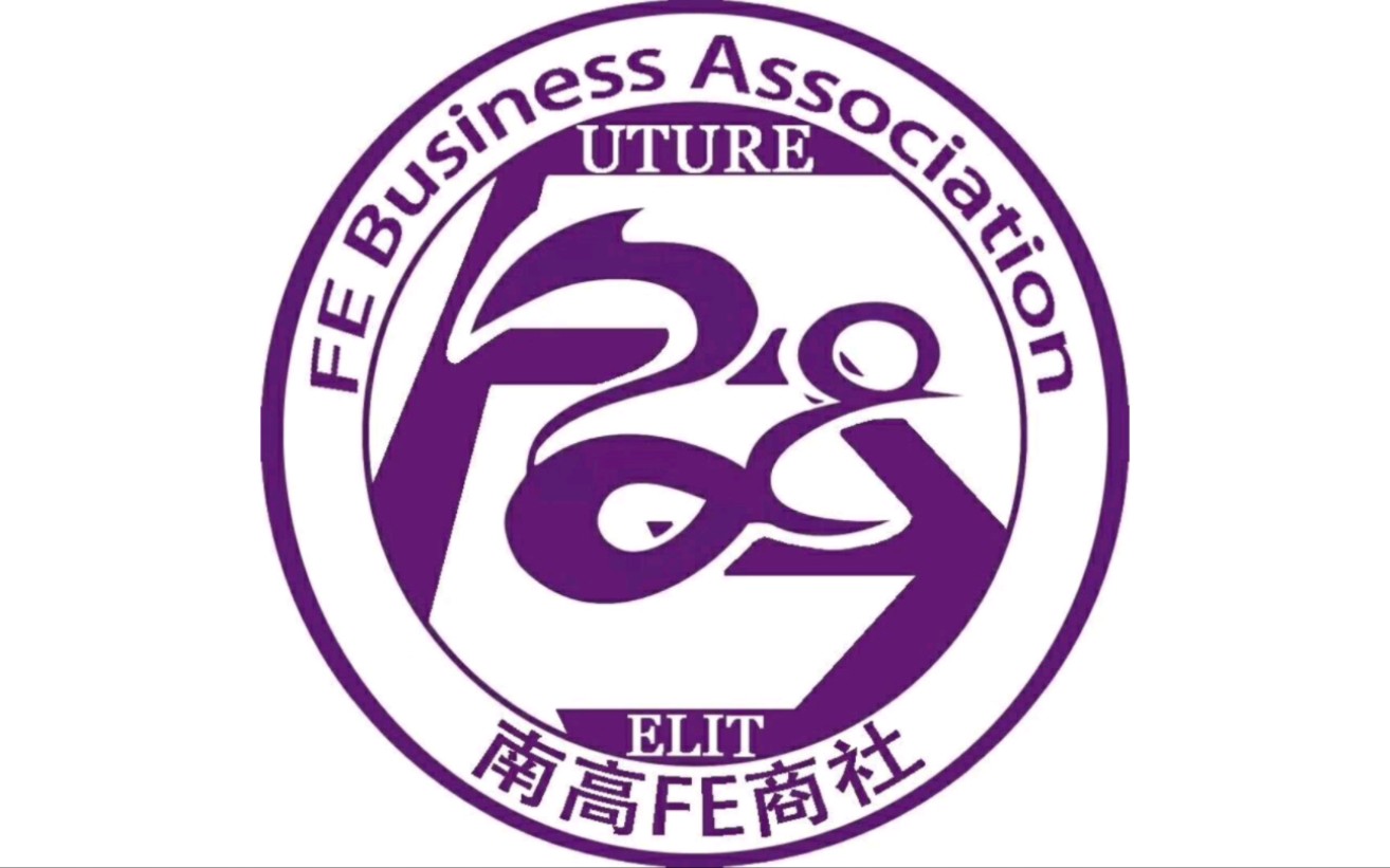 【学生自制】南充高中fe商社宣传片公开版