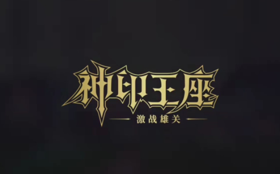 [神印王座]点点星光终将汇聚成黎明曙光……伴奏