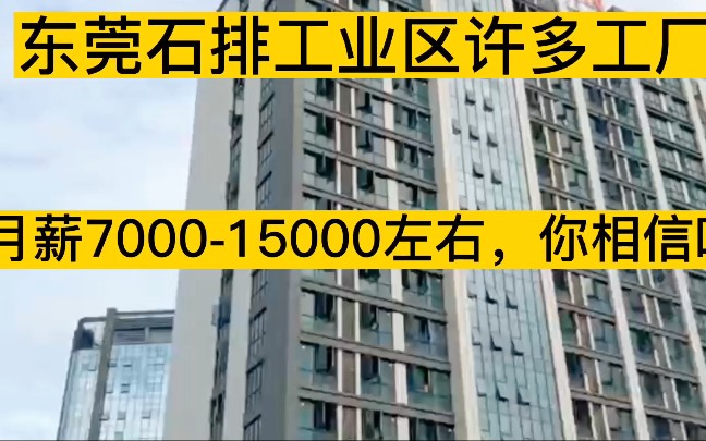 东莞石排工业区许多工厂,月薪700015000左右,你们相信是真的吗哔哩哔哩bilibili