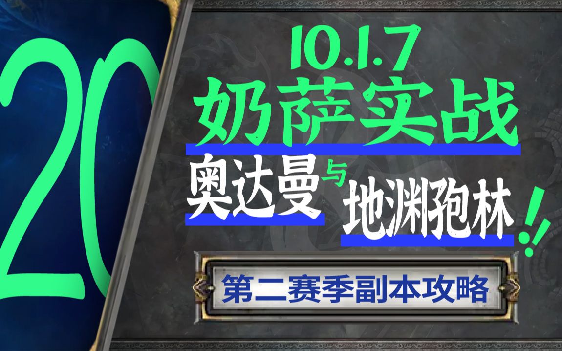 [图]【10.1.7奶萨大米攻略】实战篇：奥达曼与地渊孢林