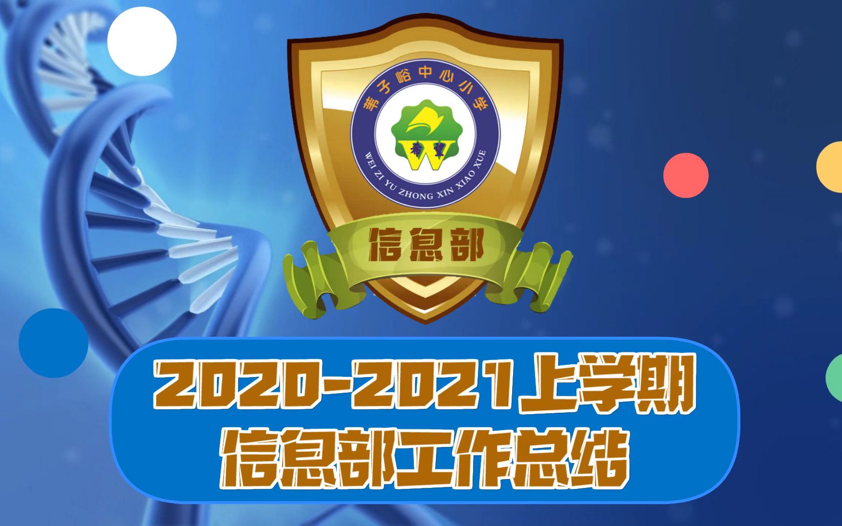 20212022上学期信息部工作总结 新宾满族自治县苇子峪镇中心小学哔哩哔哩bilibili