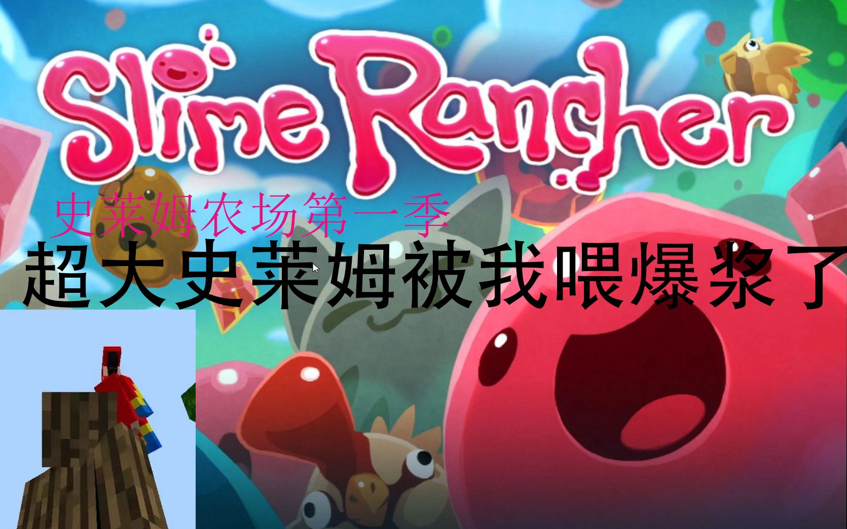 《史莱姆农场》第一季!第一集!